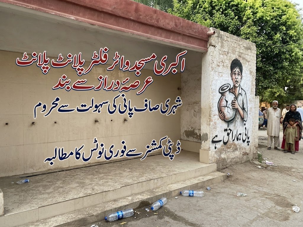 اکبری مسجد کے قریب قائم واٹر فلٹر پلانٹ بند ہونے سے شہریوں کو شدید مشکلات کا سامنا، فوری بحالی کا مطالبہ